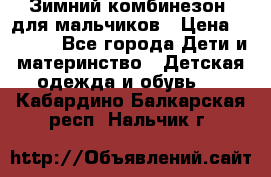 Зимний комбинезон  для мальчиков › Цена ­ 2 500 - Все города Дети и материнство » Детская одежда и обувь   . Кабардино-Балкарская респ.,Нальчик г.